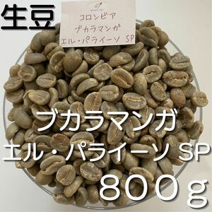 【コーヒー生豆】ブカラマンガ エル・パライーソ SP 800g