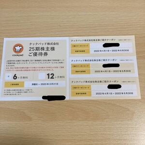 クックパッド 株主優待券 6か月無料 紹介クーポン3枚 送料無料 cookpad 