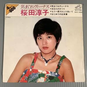 シングル盤(4曲入りEP)▲桜田淳子『気まぐれヴィーナス』『あなたのすべて』『もう一度だけふり向いて』『はじめての出来事』▲