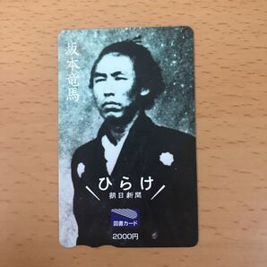 坂本龍馬 使用ずみ図書カード 朝日新聞【希少・レア】