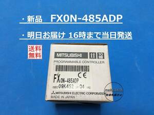 【新品 FX0N-485ADP 明日着】 16時まで当日発送 送料無料 三菱電機 ③