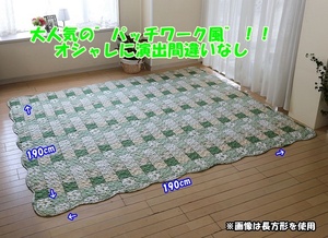 洗える パッチワーク風 キルト マルチカバー 正方形 190×190cm 2畳用