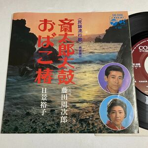 斎太郎太鼓 / おばこ椿 / 藤田周次郎 / 日景裕子 / 7inch レコード / EP / 民謡 /