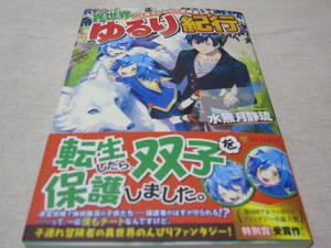 異世界ゆるり紀行　【水無月静流】　帯付き