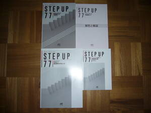 ★ New Edition　STEP UP 77　ステップアップ英語構文77　解答と解説　暗唱例文集　提出用タスクシート 付属　廣井清秀 編著　エスト出版