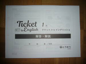 ★ Ticket to English　チケット　トゥ　イングリッシュ　1　東　解答・解説のみ　とうほう　東京法令出版　1年　英語