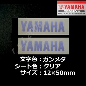 ヤマハ 純正ステッカー[YAMAHA]50mm ガンメタ/クリア 2枚セット　TMAX560.トリシティ125.YZF-R1M.YZF-R1.YZF-R25.NMAX