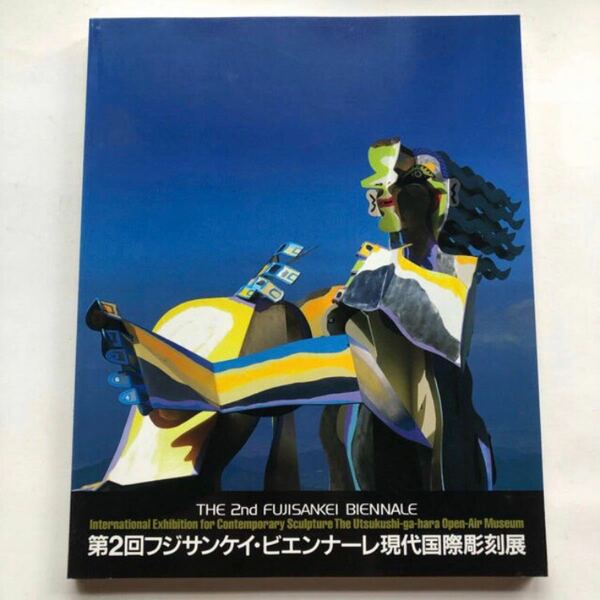 1995 第2回フジサンケイ・ビエンナーレ現代国際彫刻展 図録