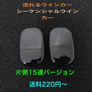 片側15連バージョン♪ シーケンシャルウインカー♪ サイドマーカー ハイラックスサーフ TRN215W GRN215W SSR-X SSR-G Xリミテッド