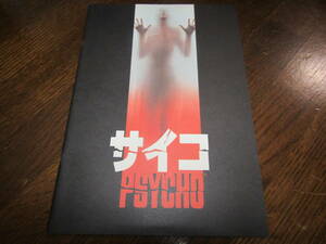 映画 サイコ PSYCHO パンフレット