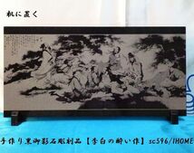 セール アジアン雑貨 バリアート 手作り 高級黒御影石 絵画彫刻（李白の酔い作）sc596_画像1