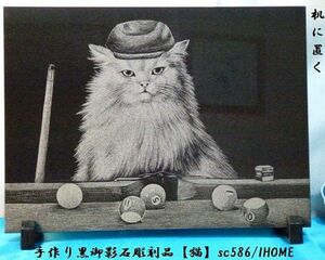 Art Auction セール アジアン雑貨 バリアート 手作り 高級黒御影石 絵画彫刻(猫)sc586, 彫刻, オブジェ, 東洋彫刻, その他