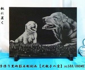 セール アジアン雑貨 バリアート 手作り 高級黒御影石 絵画彫刻（犬親子の愛）sc588