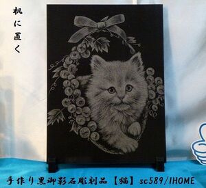 Art Auction セール アジアン雑貨 バリアート 手作り 高級黒御影石 絵画彫刻(猫)sc589, 彫刻, オブジェ, 東洋彫刻, その他