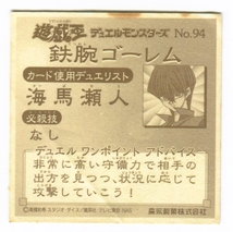 【A203】遊戯王　シール　森永　№94　鉄腕ゴーレム　海馬瀬人　デュエルモンスターズ　森永製菓_画像2