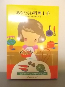 Ba5 00643 ハウスライブラリー お料理1年生に贈る本シリーズ 第2巻 あなたもお料理上手 「土井勝のハウスひとくちメモ」より