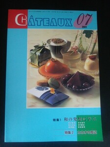 Ba1 12707 GATEAUX ガトー 2001年7月号 和の発想に学ぶ 和の素材/和の演出/和の風合い カカオの周辺/カカオからチョコレートへ ショコラ 他