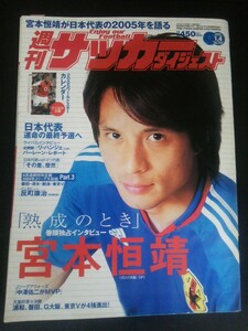 Ba7 00229 週刊サッカーダイジェスト 2005年1月4日号 No.763 日本代表VSドイツ代表 運命の最終予選へ 宮本恒靖 今野泰幸×馬場憂太