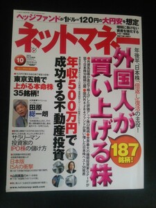 Ba1 12746 NET MONEY ネットマネー 2013年10月号 No.104 外国人が買い上げる株187銘柄 年収500万で成功する不動産投資 IPO株 田原総一朗 他