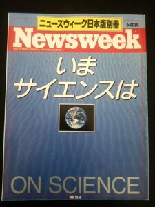 Ba1 03848 Newsweek ニューズウィーク日本版別冊 1988年12月6日号 いまサイエンスは 新説人類誕生 甦る先史時代 記憶の謎 動物だって考える