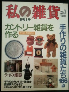 Ba1 03965 私の雑貨 No.1 創刊1号 カントリー雑貨を作る 手作りの雑貨たち166点 ライの雑器でイギリス風フラワーアレンジを楽しむ 他