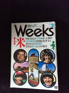 Ba1 12846 Weeks 月刊ウィークス 1987年2月号 アメリカの巨大稲作/食管制度/種子ビジネス戦争/日米コメ料理自慢/風力エネルギー/マンドリル