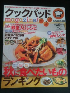 Ba1 12850 cookpadmagazine! クックパッドマガジン 2015年 Vol.2 お弁当の新定番 おにぎらず 巻き寿司 炊き込みご飯 だしの取り方 馬場裕之