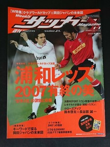 Ba1 12823 週刊サッカーマガジン 2008年1月1日号 No.1168 浦和レッズ2007有終の美 岡田ジャパン 鈴木啓太&長谷部誠 本田拓也×辻尾真二 他