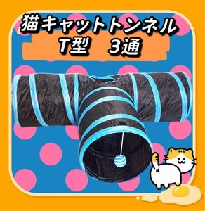【大人気】T型 3通猫トンネル;うさぎ;ペット用品 猫用おもちゃ 遊び 黒と青