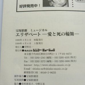 520919 本 楽譜 宝塚歌劇 ミュージカル エリザベート-愛と死の輪舞-ピアノ弾き語り 1999年 姿月あさと・花總まり シンコーミュージックの画像3