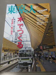 「東京人　『木』でつくる　No.386　2017年 8月号」古本　平成29年