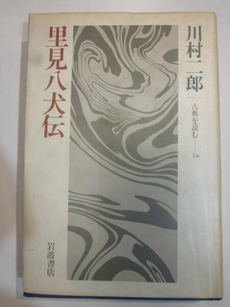 里見八犬伝　古典を読む16　川村二郎　岩波書店