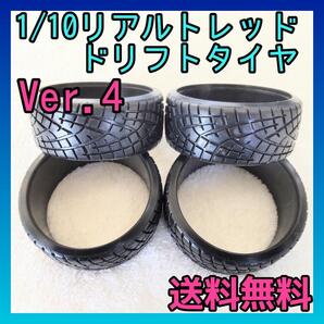 1/10リアルトレッドドリフトタイヤVer.4 8128 TT0102 YD-2