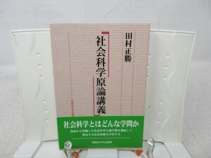 F4■社会科学原論講義 【著】田村正勝 【発行】早稲田大学出版会 2007年◆良好■