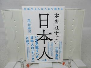 E6■■中学生から大人まで読める 本当はすごい日本人 【著】深谷隆司 【発行】幻冬舎 2017年◆良好■