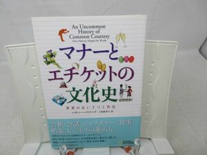 F2■マナーとエチケットの文化史 世界のあいさつと作法 【著】ベサニー・パトリック 【発行】原書房 2013年◆並■