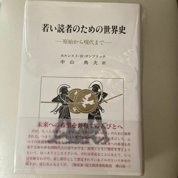 若い読者のための世界史 原始から現代まで／エルンストＨ．ゴンブリッチ (著者) 中山典夫 (訳者)