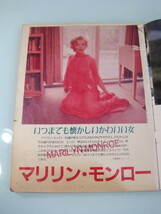 中古現状品　アサヒグラフ 1983 2/25特大号 特集 マリリン・モンロー_画像3