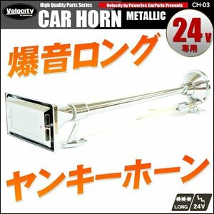 ホーン クラクション エアホーン 24V ヤンキーホーン 64cm 角 ロング 爆音 トラック