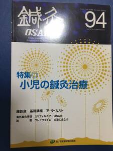 鍼灸OSAKA 94 Vol.25 No.2/2009.Summer