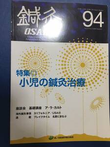  иглоукалывание прижигание OSAKA 94 Vol.25 No.2/2009.Summer