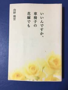 いいんですか、車椅子の花嫁でも　　向野幾世