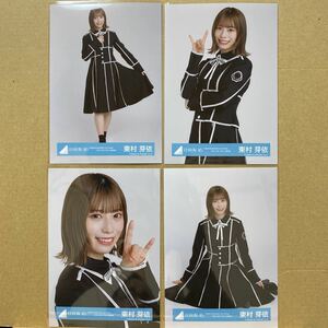 日向坂46『HINATAZAKA46 Live Online,Yes! with YOU!』黒衣装 生写真 東村芽依 4種コンプ