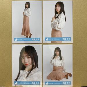 日向坂46 2022年春私服コーディネート衣装 生写真 齊藤京子 4種コンプ