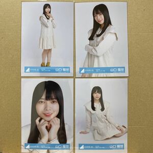 日向坂46 2022年春私服コーディネート衣装 生写真 山口陽世 4種コンプ