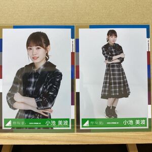 欅坂46 2019夏フェス衣装 生写真 小池美波 チュウ、ヒキ