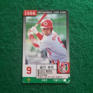 タカラ　1996年プロ野球カードゲーム　広島東洋カープ 緒方 孝市 選手　(96年)　