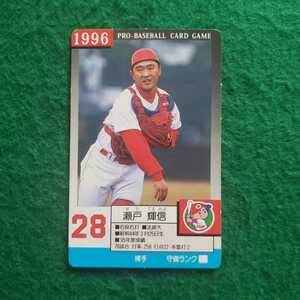 タカラ　1996年プロ野球カードゲーム　広島東洋カープ 瀬戸 輝信 選手　(96年)　