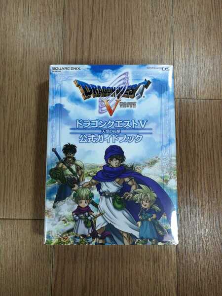 【C1005】送料無料 書籍 ドラゴンクエストV 天空の花嫁 公式ガイドブック ( ニンテンドーDS 攻略本 空と鈴 )