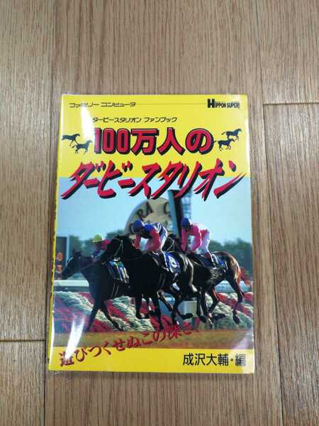 【C1023】送料無料 書籍 100万人のダービースタリオン ( FC 攻略本 空と鈴 )